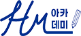 에이치엠아카데미 